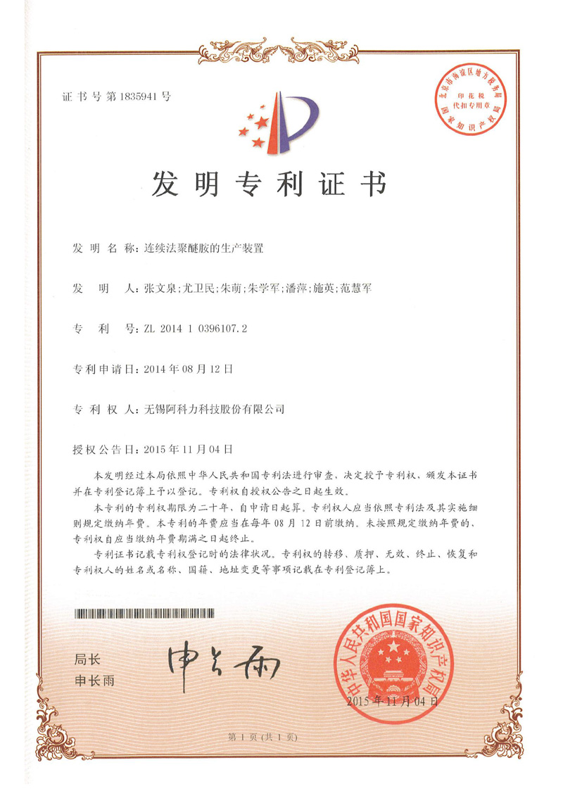 连续法聚醚胺的生产装置