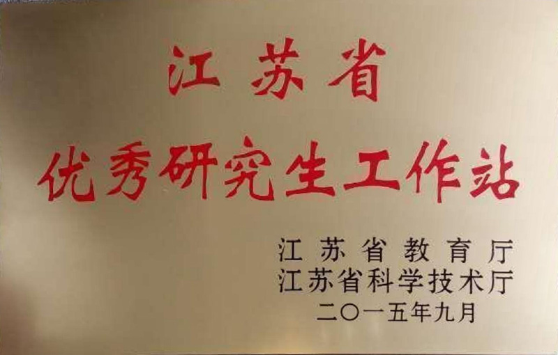 江苏省优秀研究生工作站